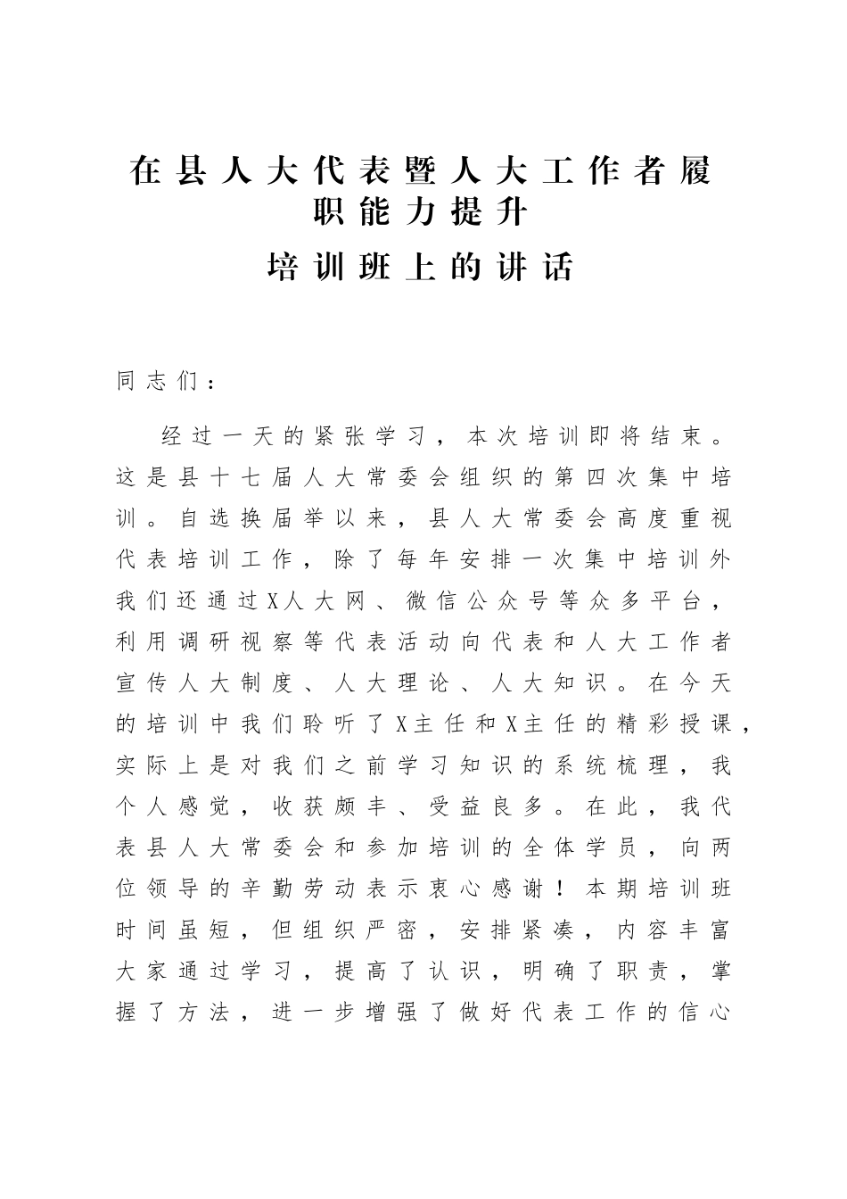 县人大代表暨人大工作者履职能力提升培训班上的讲话_第1页