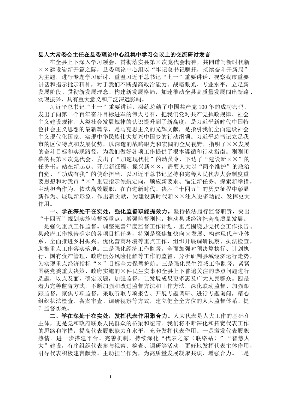 县人大常委会主任县委中心组集中学习交流研讨发言_第1页