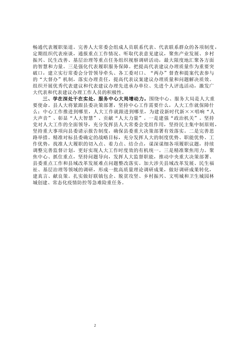 县人大常委会主任县委中心组集中学习交流研讨发言_第2页