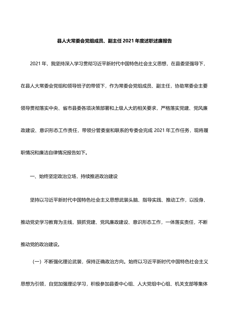 县人大常委会党组成员、副主任2021年度述职述廉报告_第1页