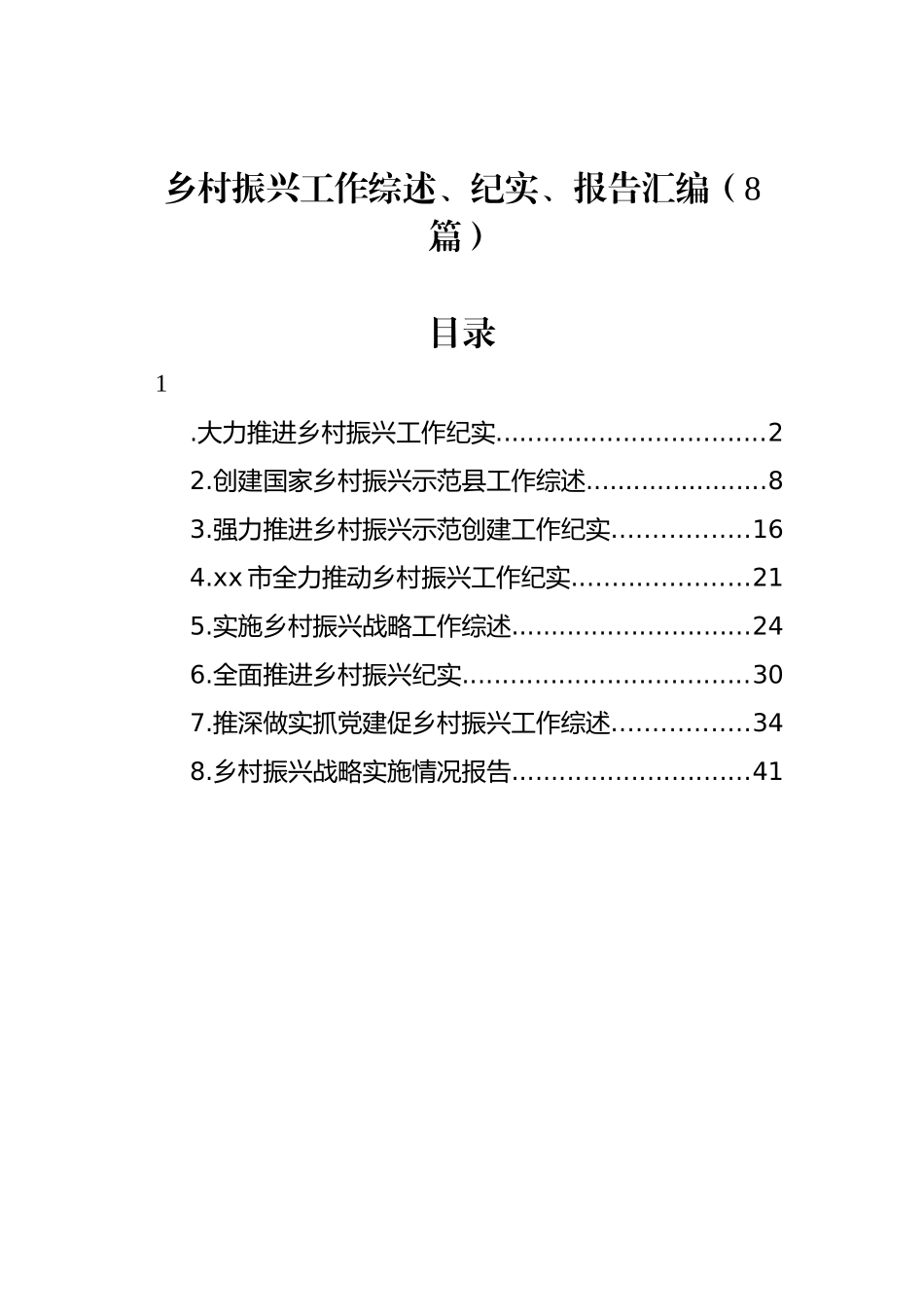 乡村振兴工作综述、纪实、报告汇编（8篇）.docx_第1页