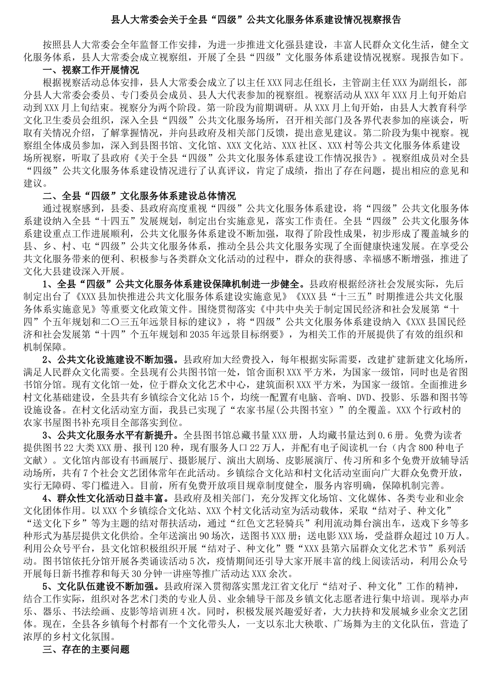 县人大常委会关于全县“四级”公共文化服务体系建设情况视察报告_第1页