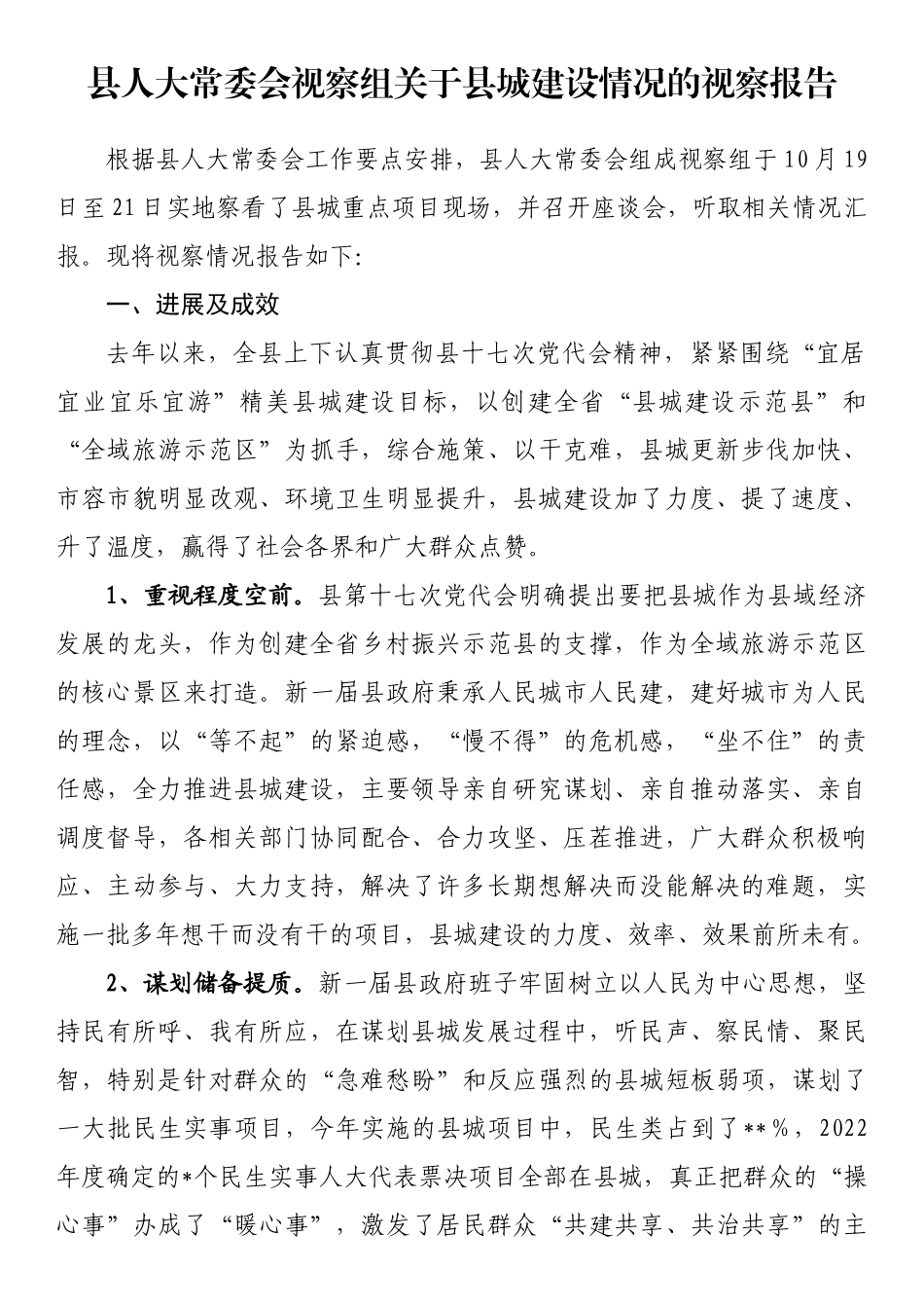 县人大常委会视察组关于县城建设情况的视察报告_第1页