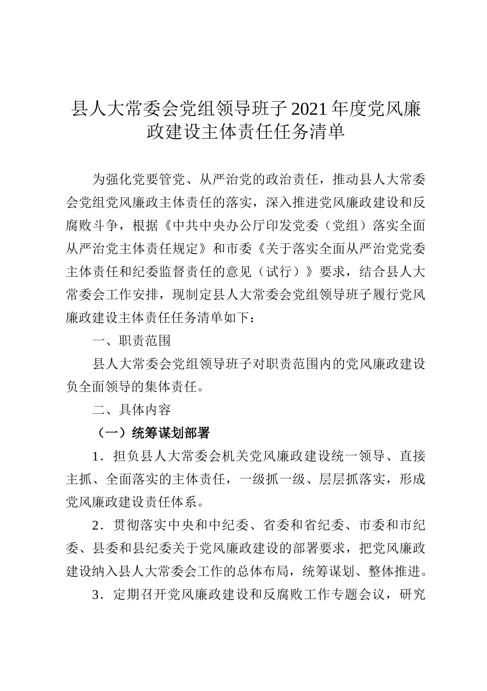 县人大班子和个人2021年度党风廉政建设主体责任清单_第1页