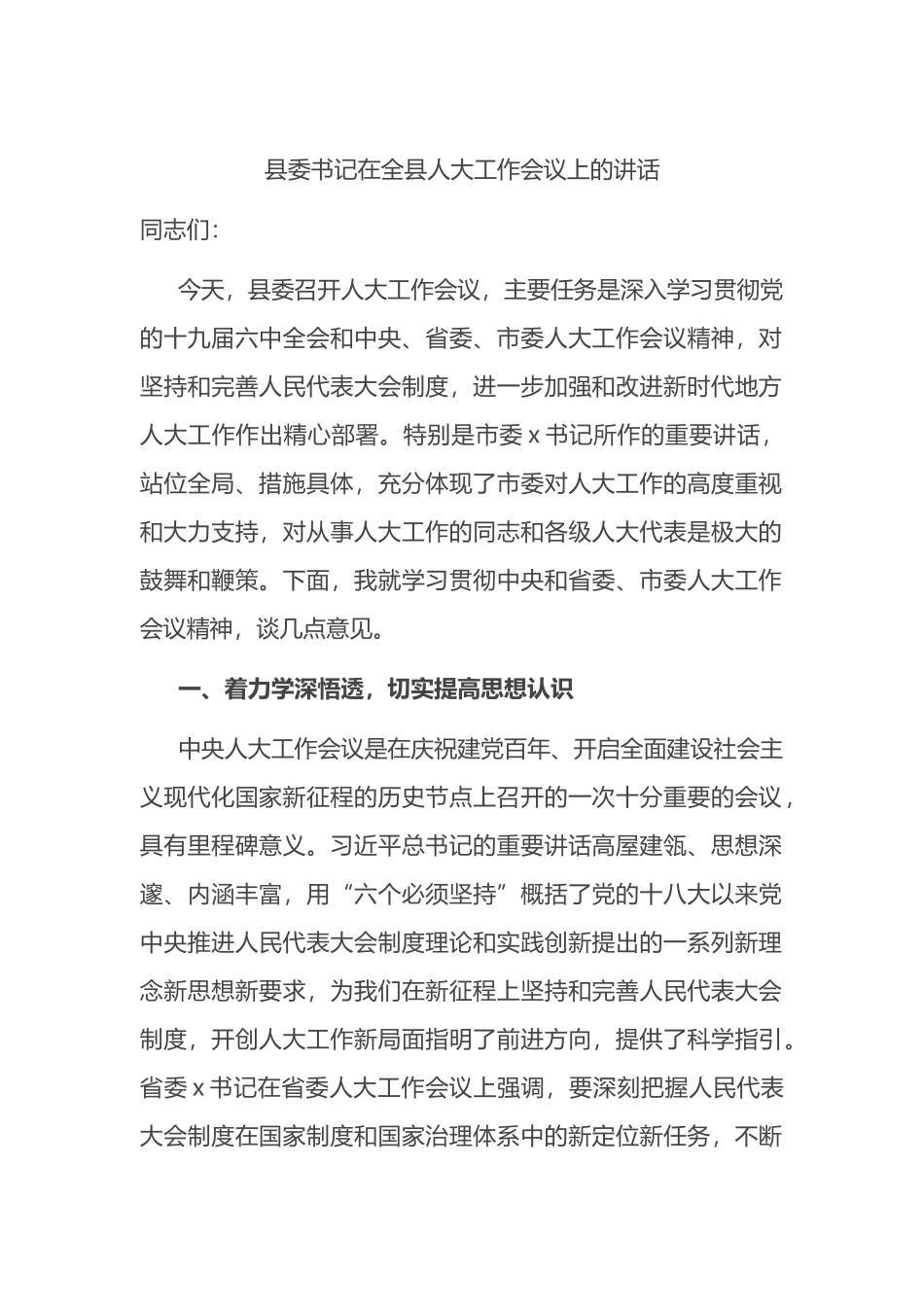 县委书记在全县人大工作会议上的讲话_第1页