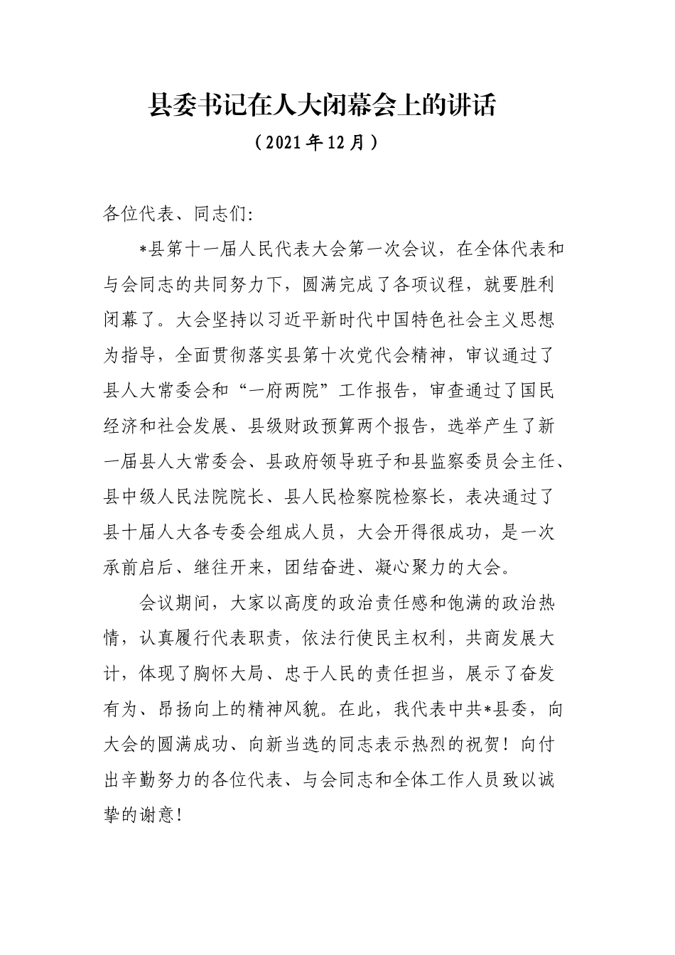 县委书记在市人大闭幕会上的讲话_第1页