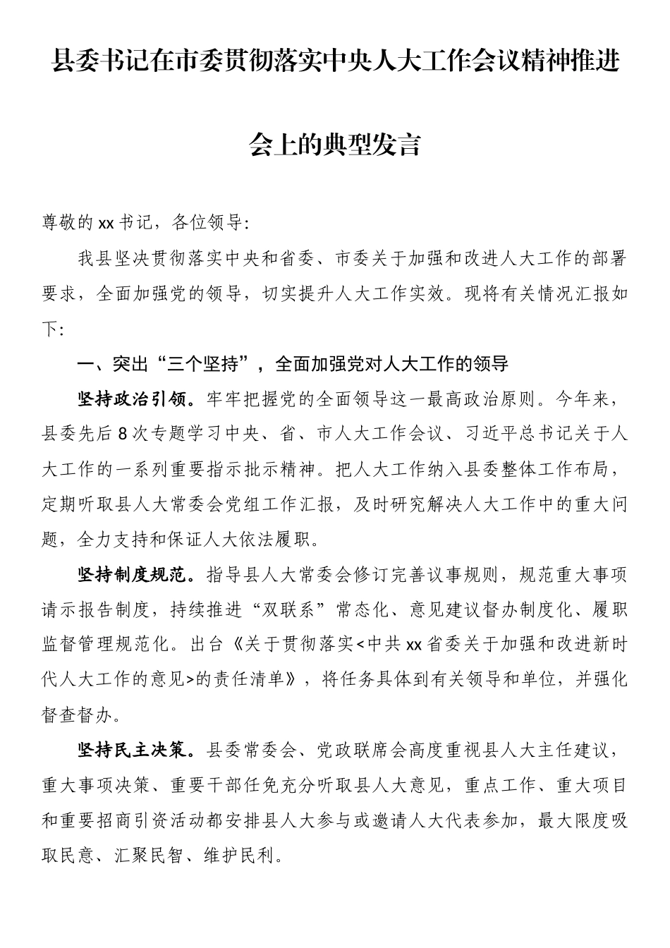 县委书记在市委贯彻落实中央人大工作会议精神推进会上的典型发言_第1页