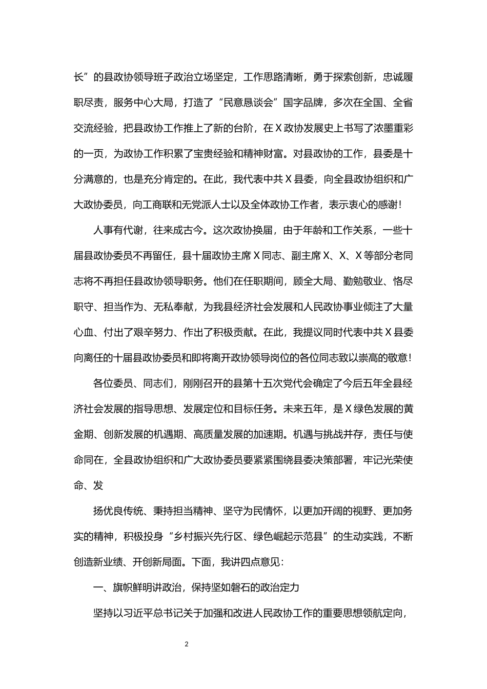 县委书记在政协X县X届一次会议上的讲话_第2页