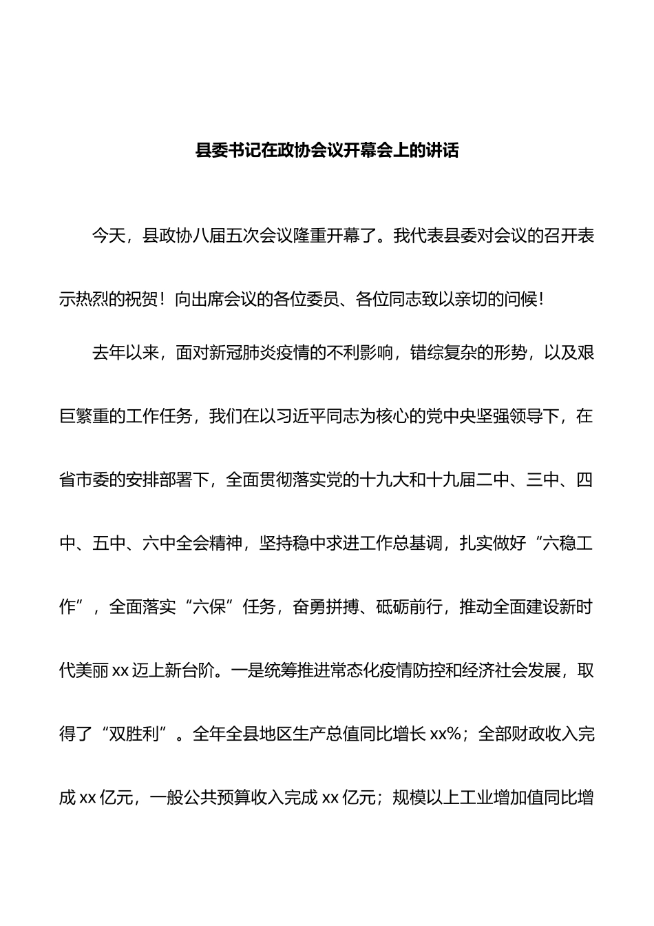 县委书记在政协会议开幕会上的讲话_第1页