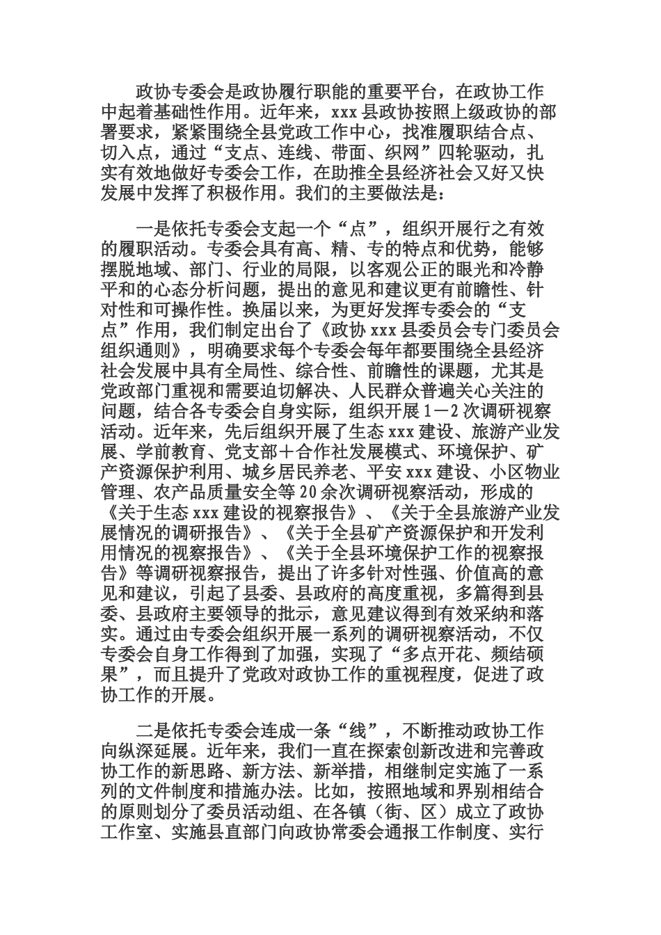 县政协专委会工作交流发言材料_第1页