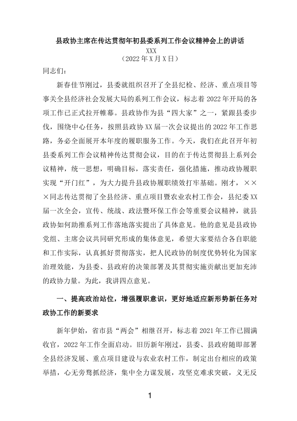 县政协主席在传达贯彻年初县委系列工作会议精神会上的讲话_第1页