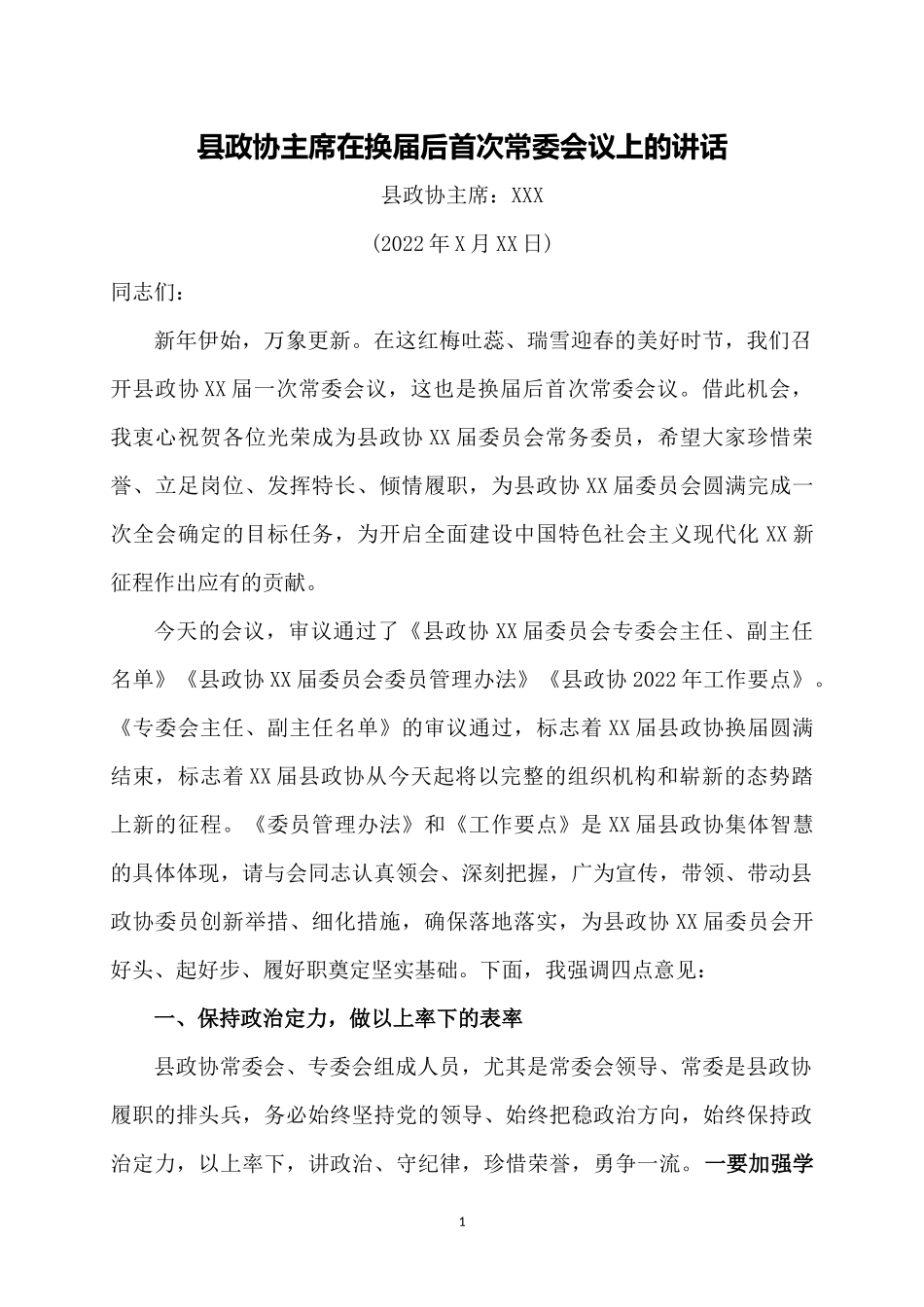 县政协主席在换届后首次常委会议上的讲话_第1页