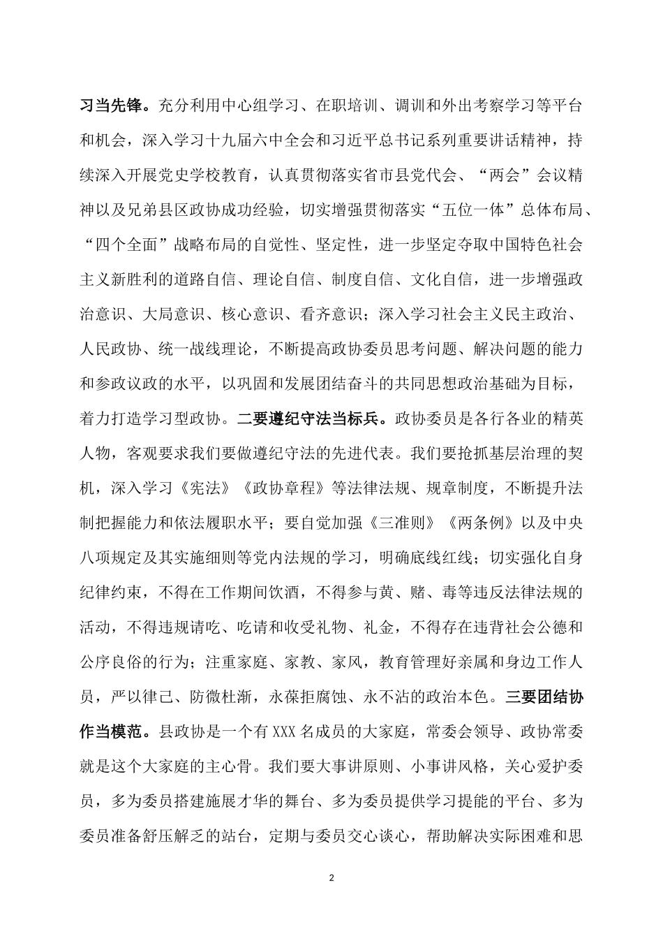 县政协主席在换届后首次常委会议上的讲话_第2页