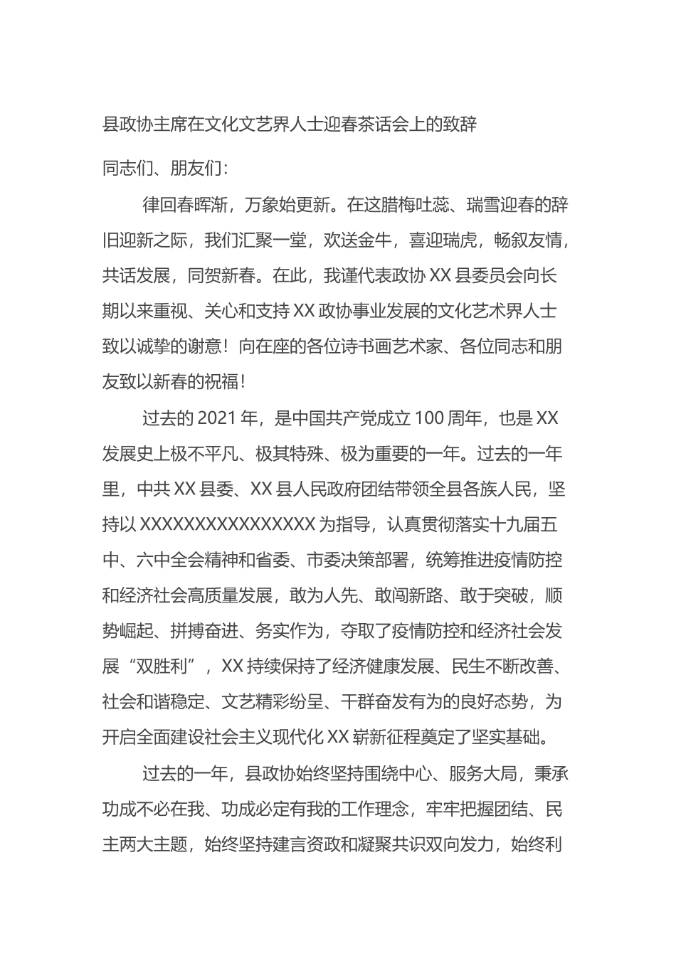 县政协主席在文化文艺界人士迎春茶话会上的致辞_第1页