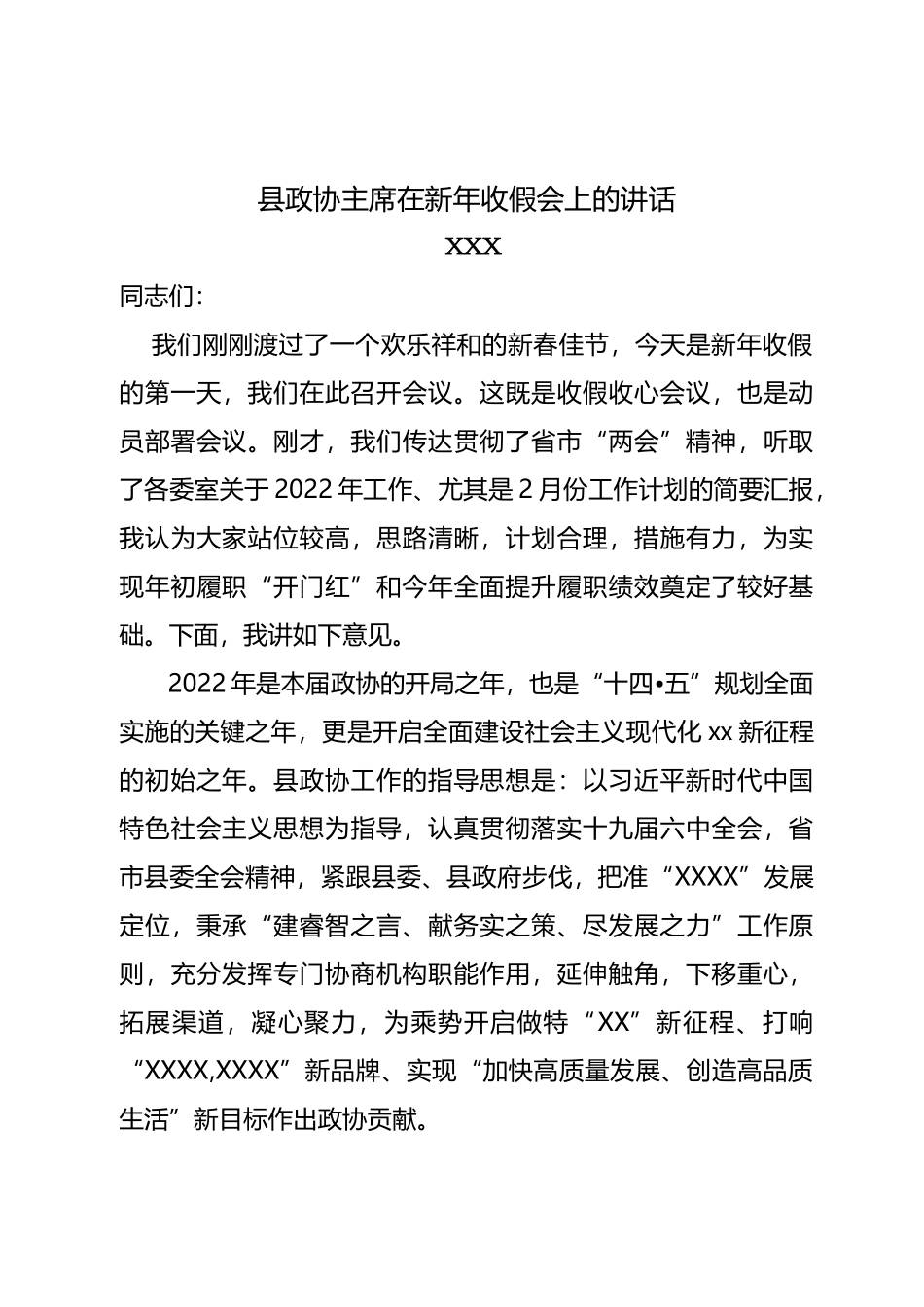 县政协主席在新年收假会上讲话_第1页