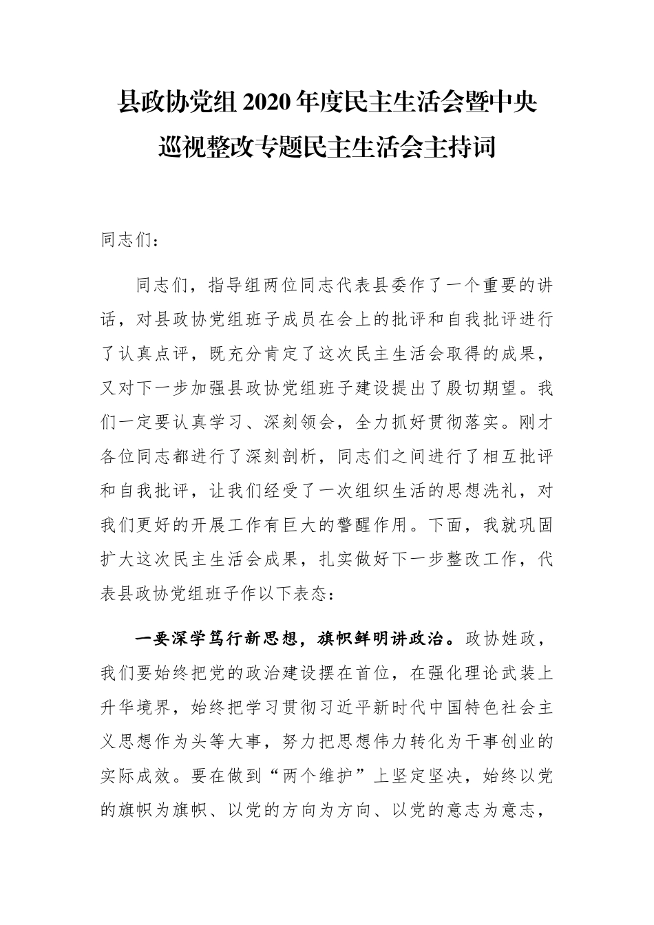 县政协党组2020年度民主生活会暨中央巡视整改专题民主生活会主持词_第1页