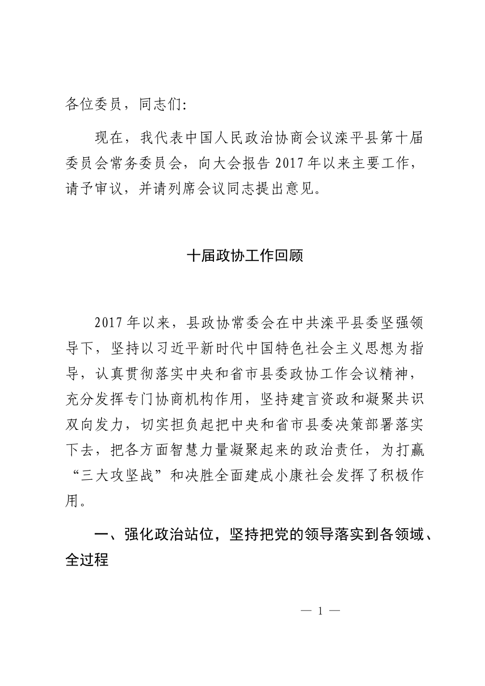 县政协十一届一次全会常委会报告_第1页