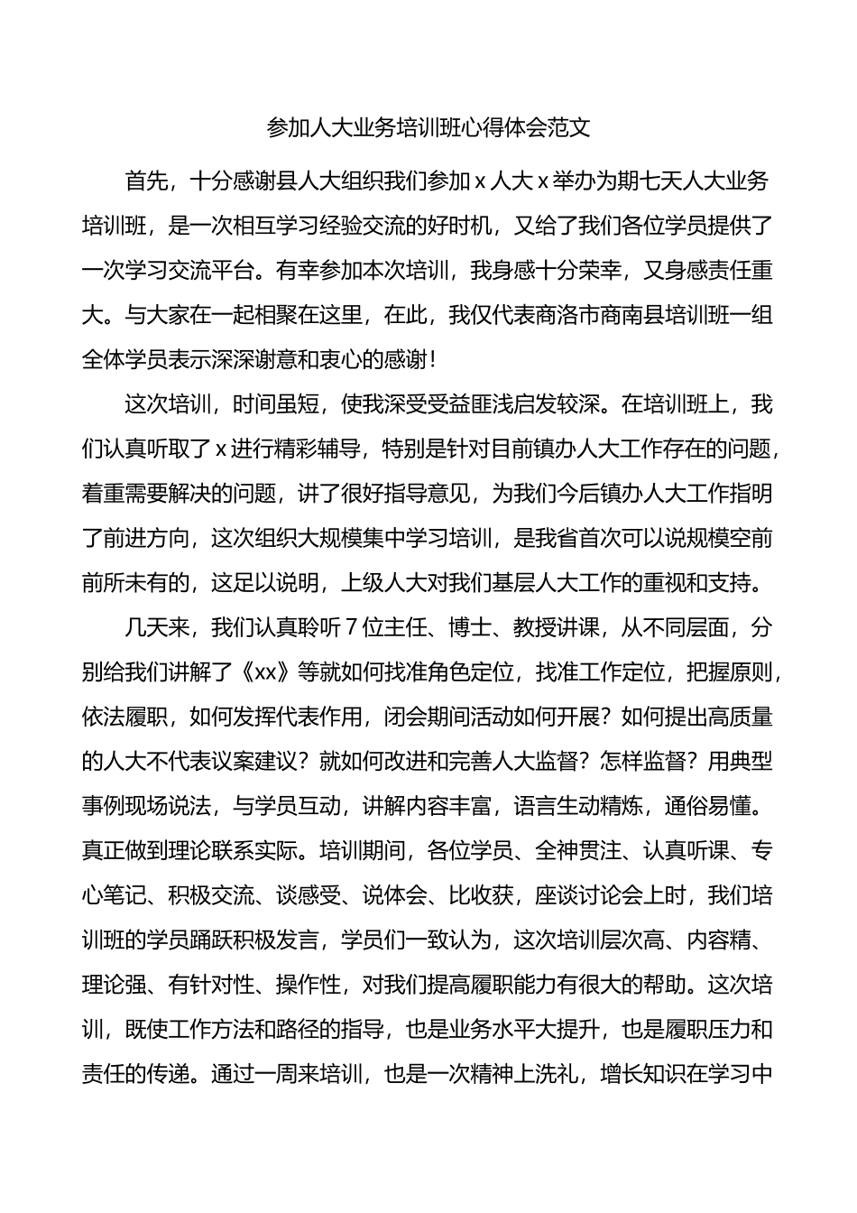 参加人大业务培训班心得体会_第1页