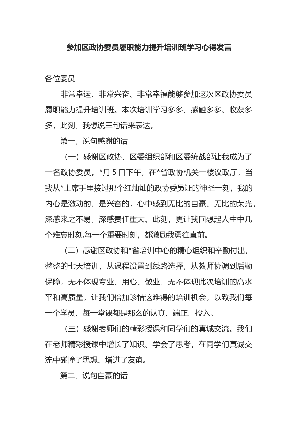 参加区政协委员履职能力提升培训班学习心得发言_第1页