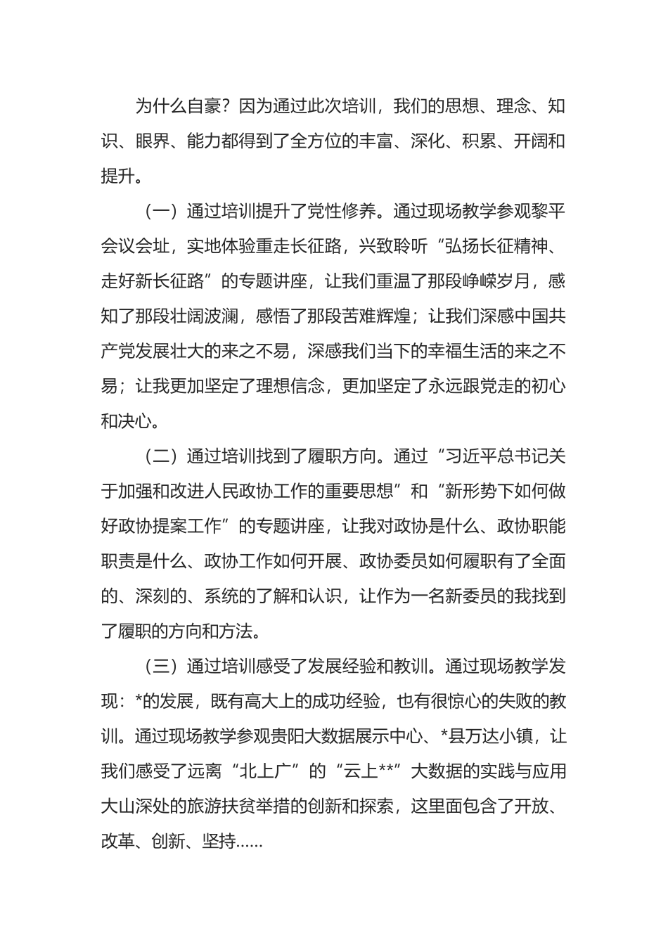 参加区政协委员履职能力提升培训班学习心得发言_第2页