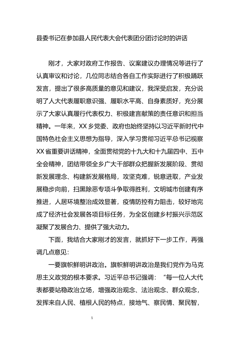 参加县人民代表大会代表团分团讨论时的讲话_第1页