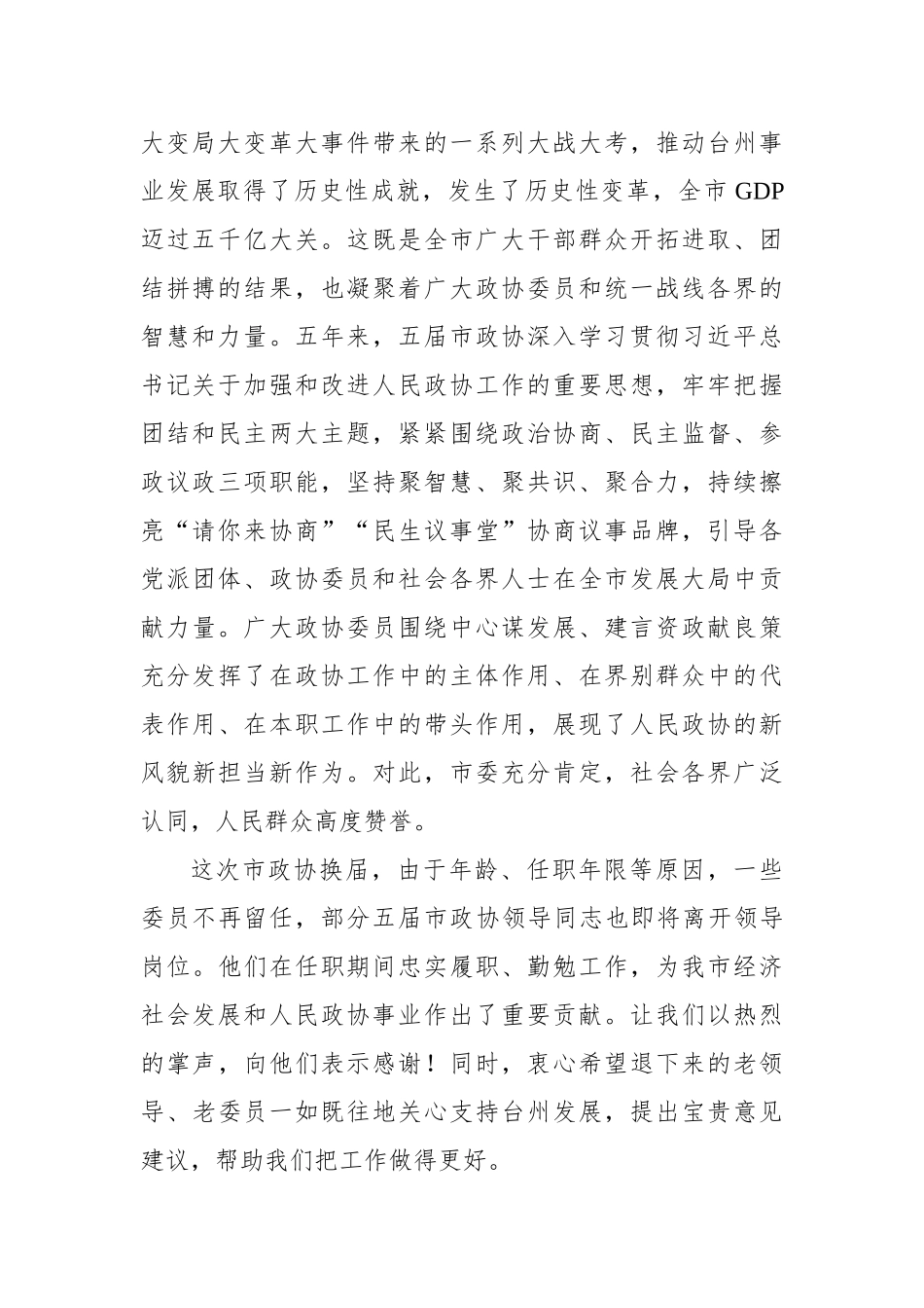 台州市委书记李跃旗：在市政协六届一次会议闭幕会上的讲话_第2页