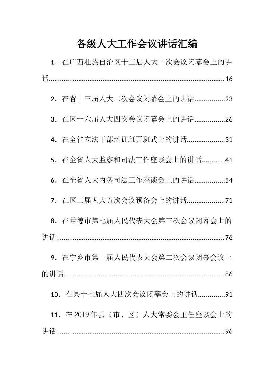 各级人大工作会议讲话汇编_第1页