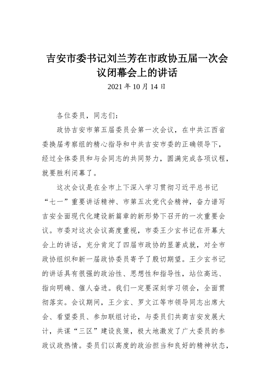 吉安市委书记刘兰芳在市政协五届一次会议闭幕会上的讲话_第1页