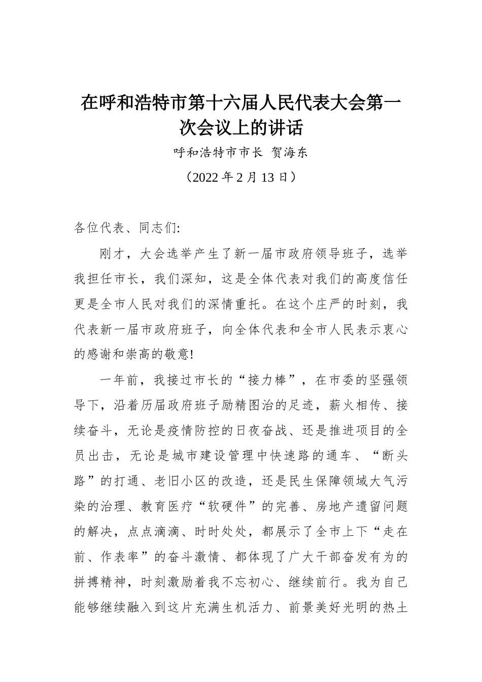 呼和浩特市市长贺海东在呼和浩特市第十六届人民代表大会第一次会议上的讲话_第1页