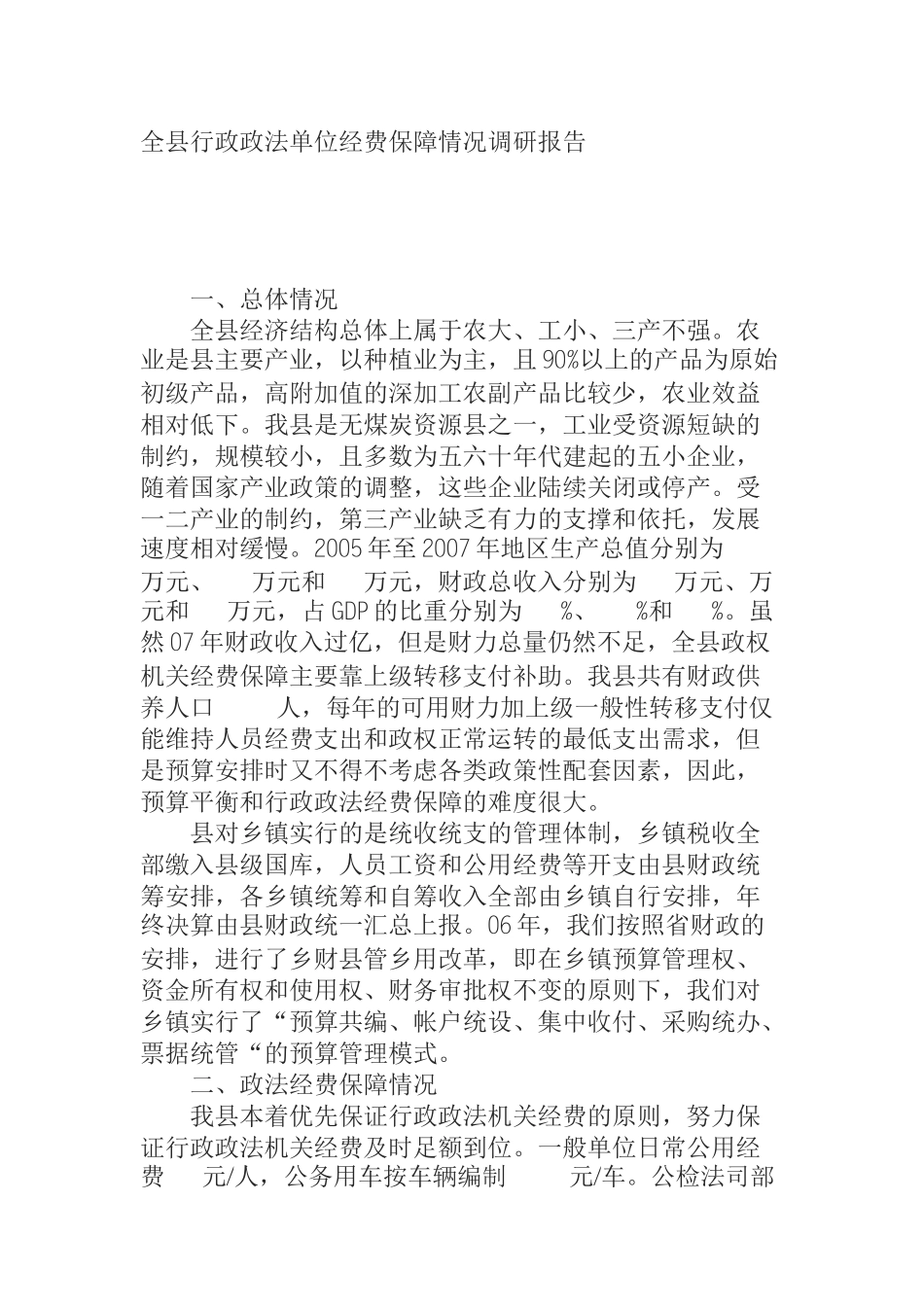  全县行政政法单位经费保障情况调研报告_第1页