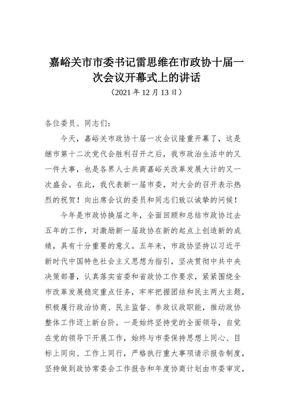 嘉峪关市市委书记雷思维在市政协十届一次会议开幕式上的讲话_第1页