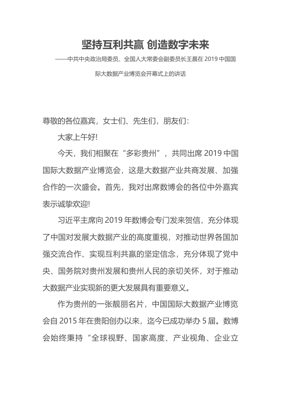 在2019中国国际大数据产业博览会开幕式上的讲话_第1页