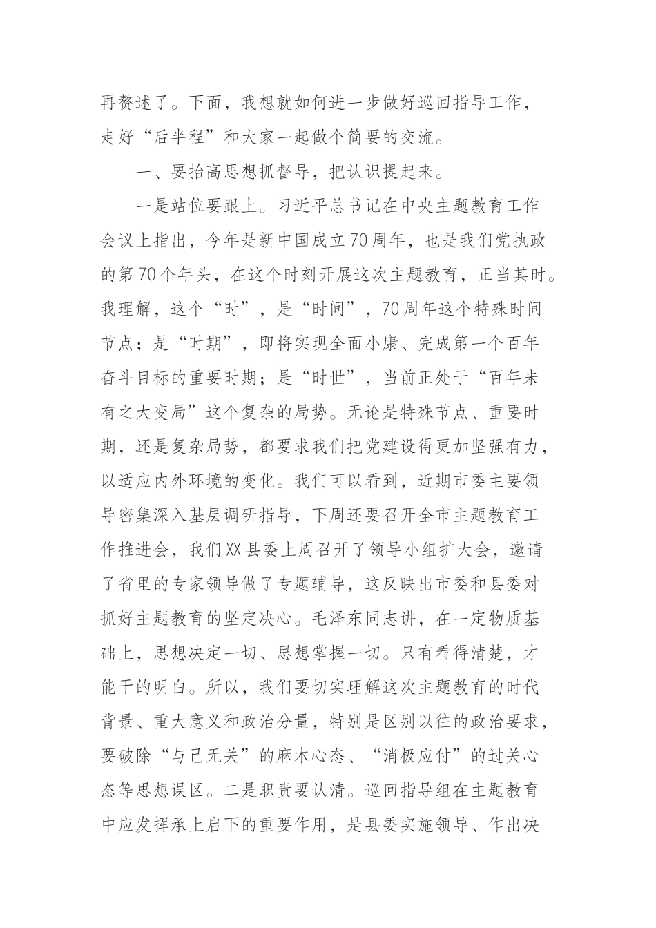 在XX县委巡回指导组推进会上的讲话_第2页