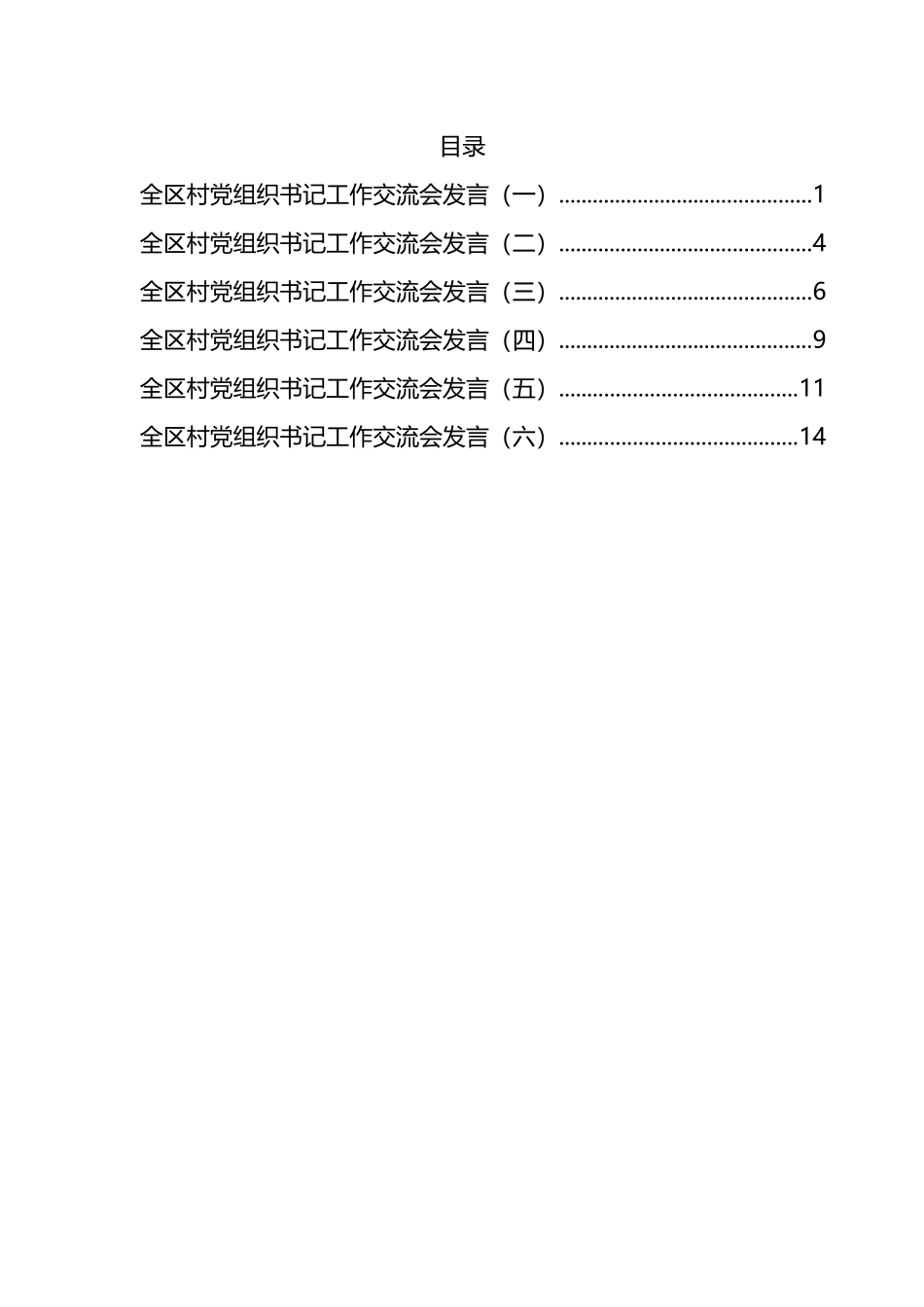 全区村党组织书记工作交流会发言汇编.docx_第1页