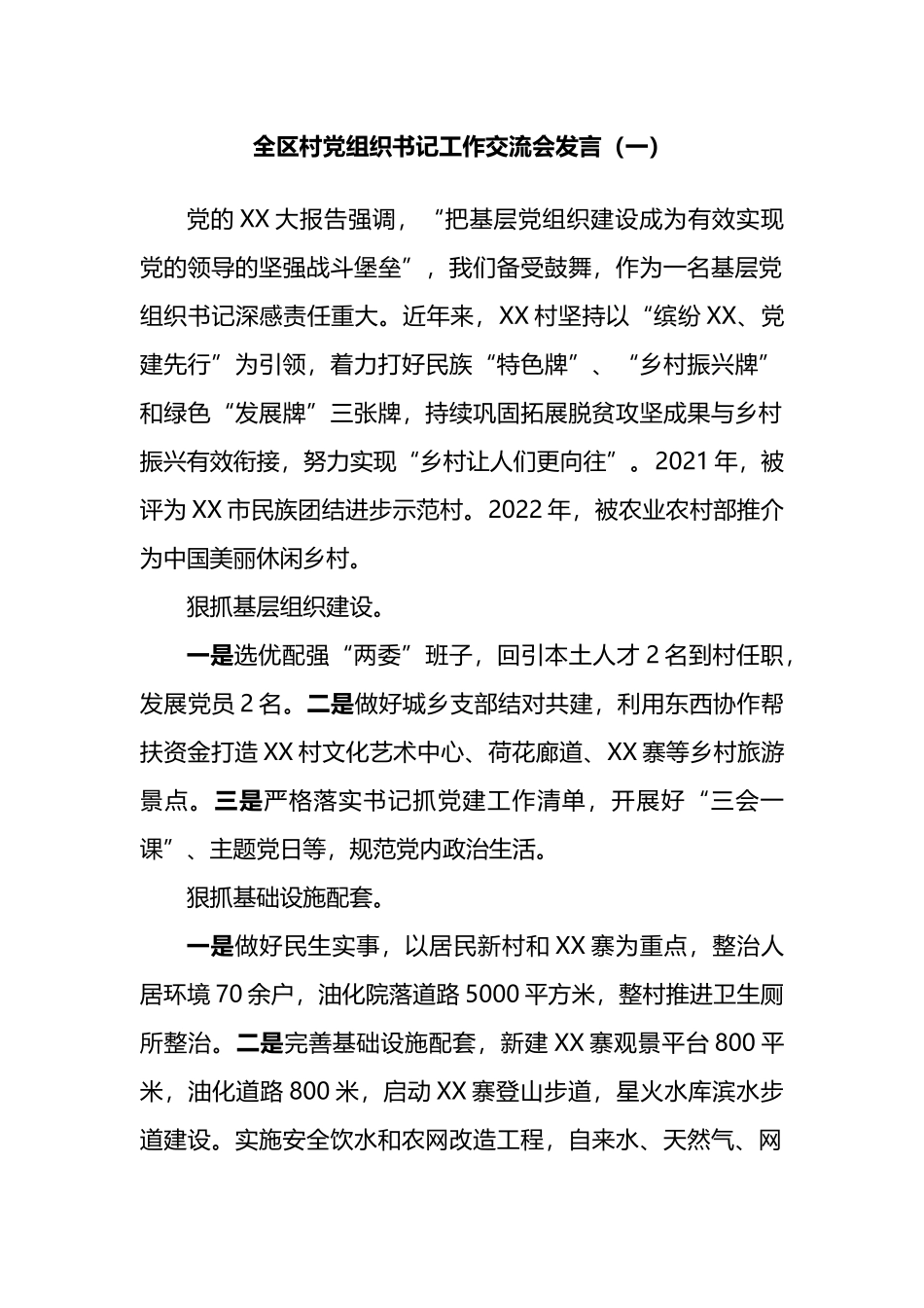 全区村党组织书记工作交流会发言汇编.docx_第2页