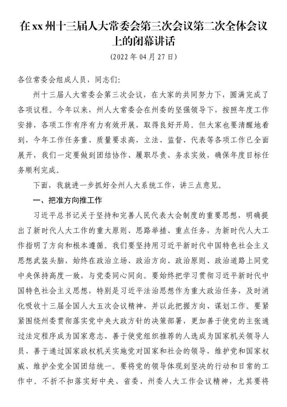 在xx州十三届人大常委会第三次会议第二次全体会议上的闭幕讲话_第1页