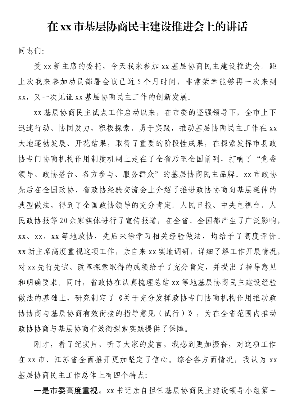 在xx市基层协商民主建设推进会上的讲话_第1页