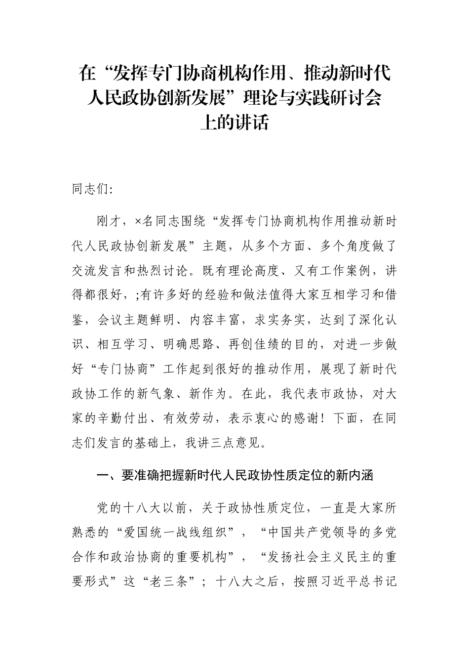 在“发挥专门协商机构作用、推动新时代人民政协创新发展”理论与实践研讨会上的讲话_第1页