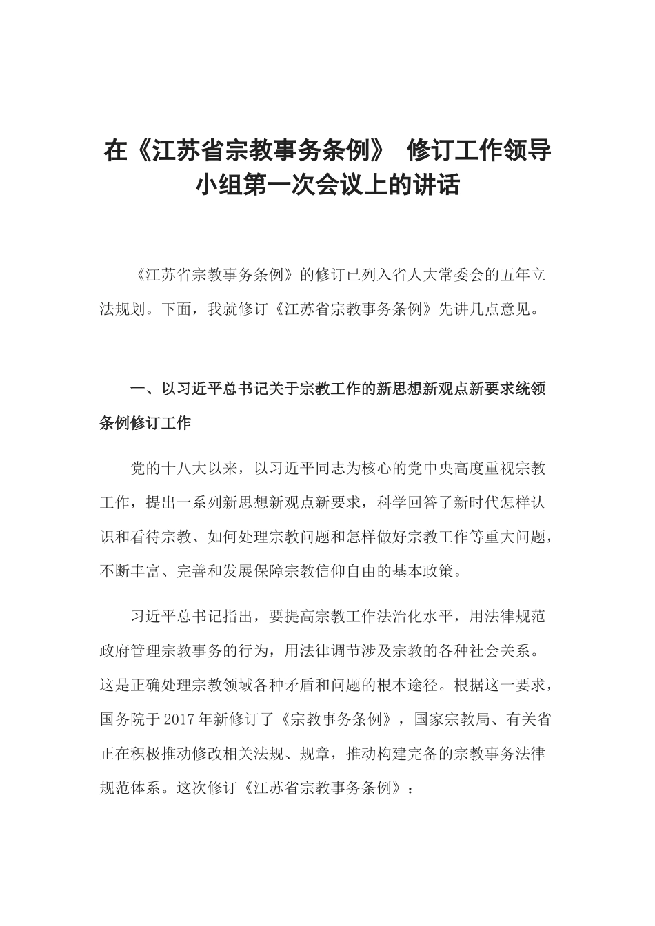 在《江苏省宗教事务条例》 修订工作领导小组第一次会议上的讲话_第1页