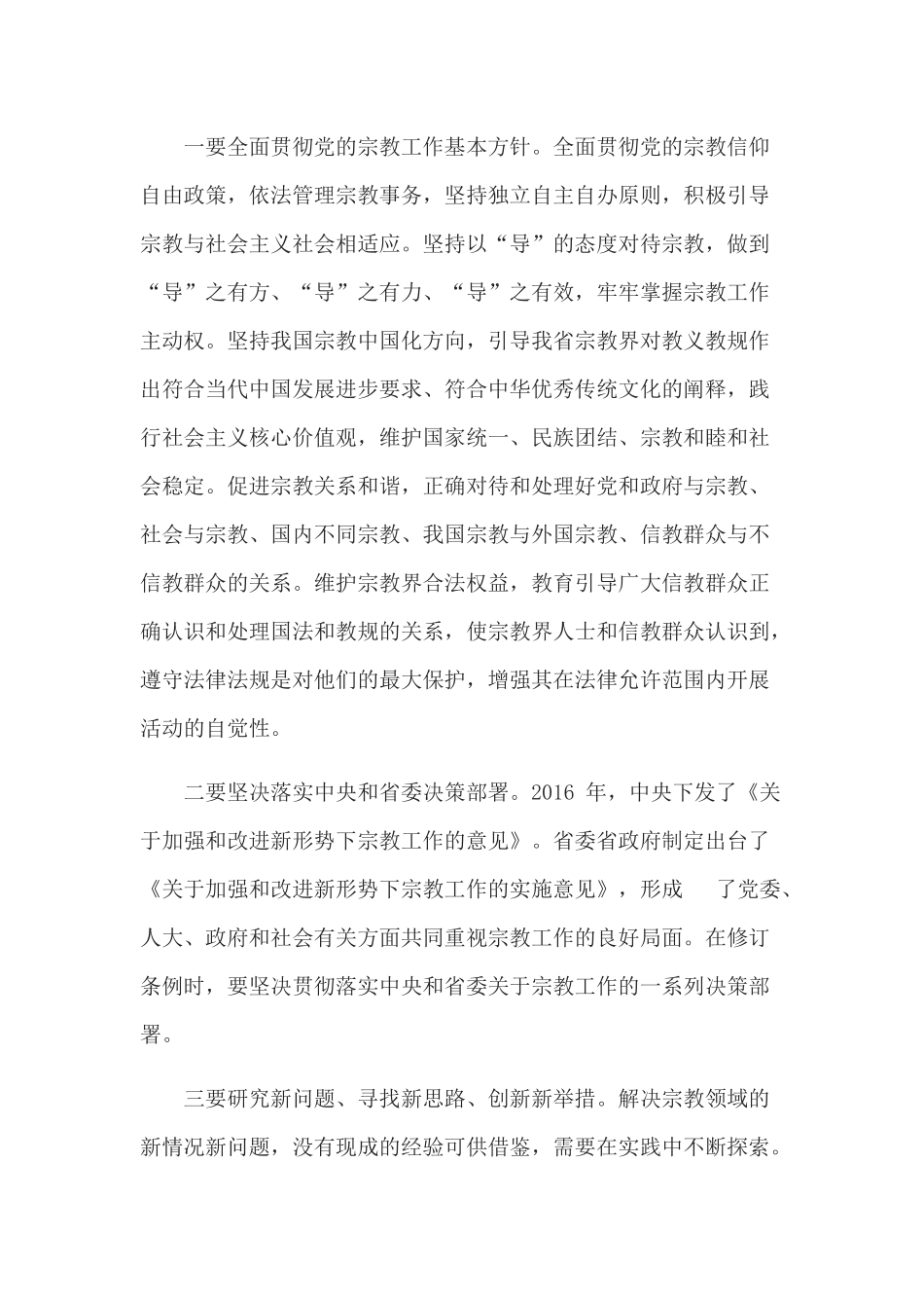 在《江苏省宗教事务条例》 修订工作领导小组第一次会议上的讲话_第2页