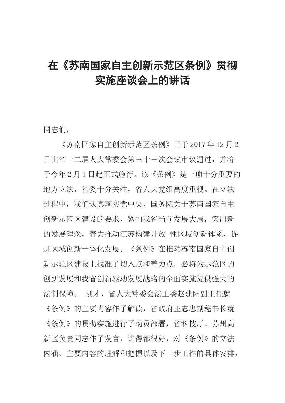 在《苏南国家自主创新示范区条例》贯彻实施座谈会上的讲话_第1页