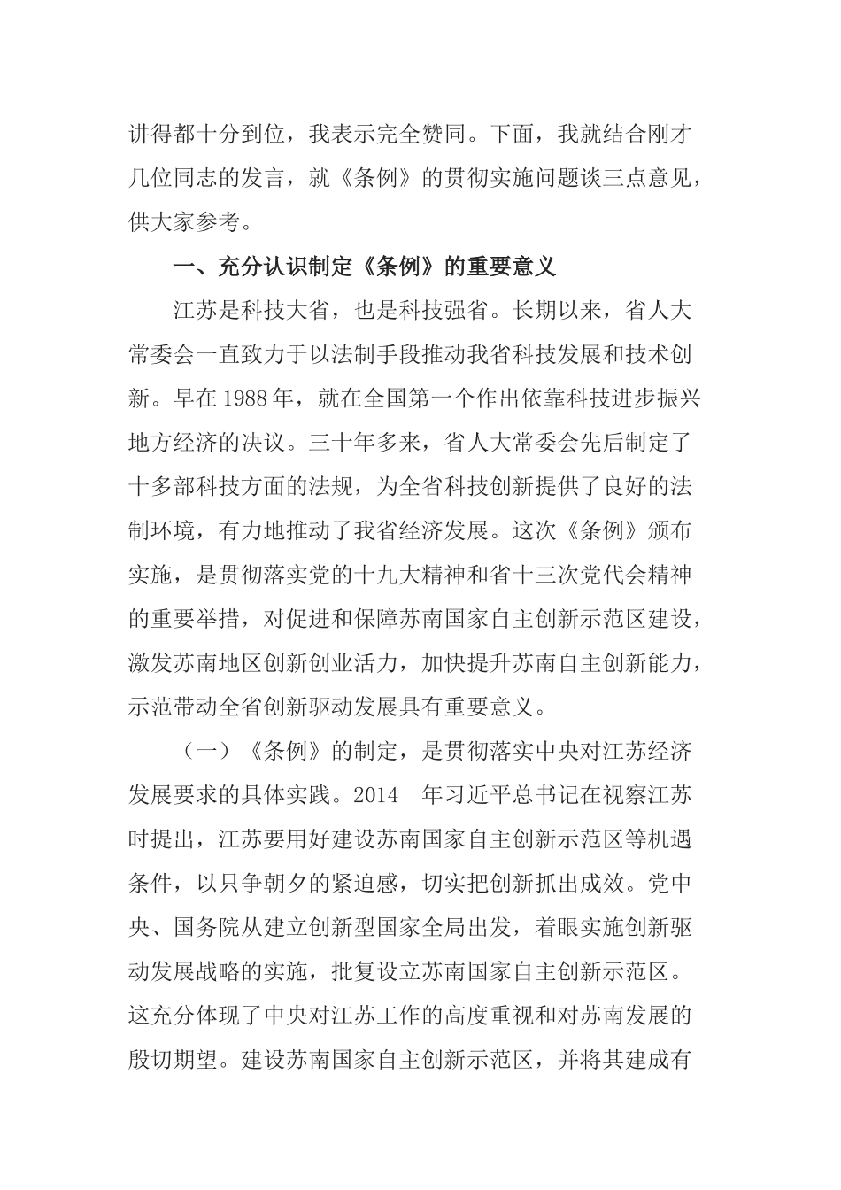 在《苏南国家自主创新示范区条例》贯彻实施座谈会上的讲话_第2页