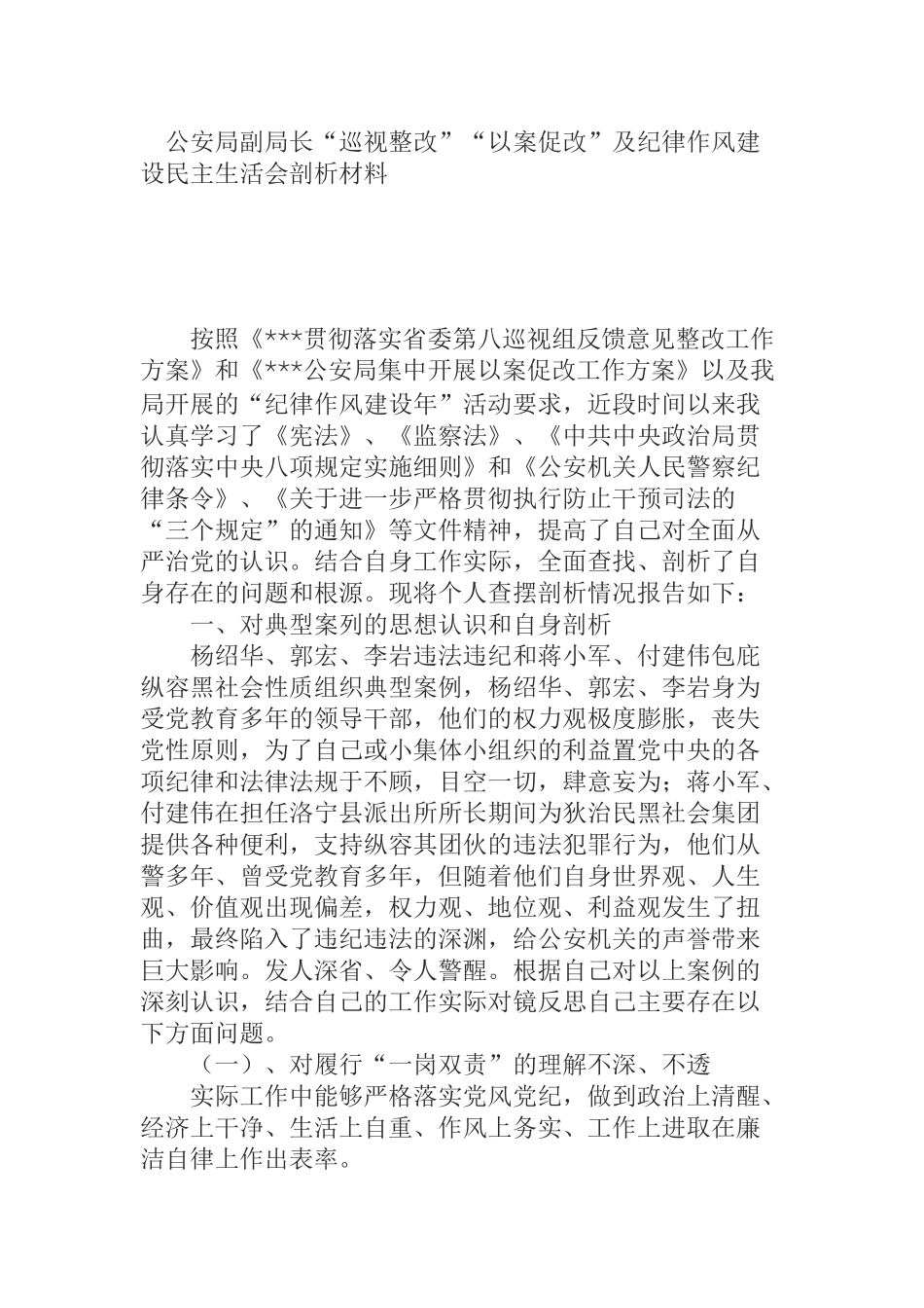  公安局副局长“巡视整改”“以案促改”及纪律作风建设民主生活会剖析材料 (2)_第1页