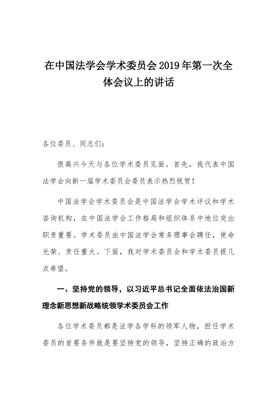 在中国法学会学术委员会2019年第一次全体会议上的讲话_第1页