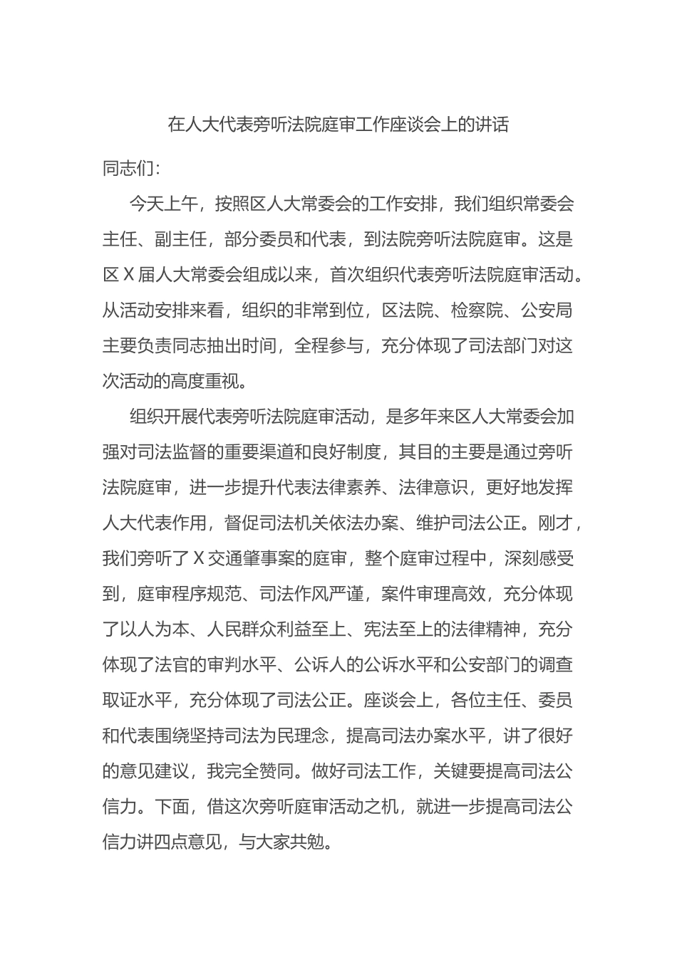 在人大代表旁听法院庭审工作座谈会上的讲话_第1页