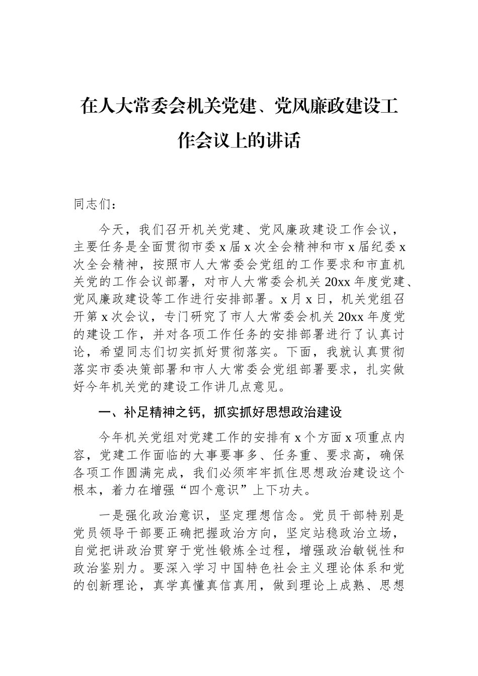 在人大常委会机关党建、党风廉政建设工作会议上的讲话_第1页