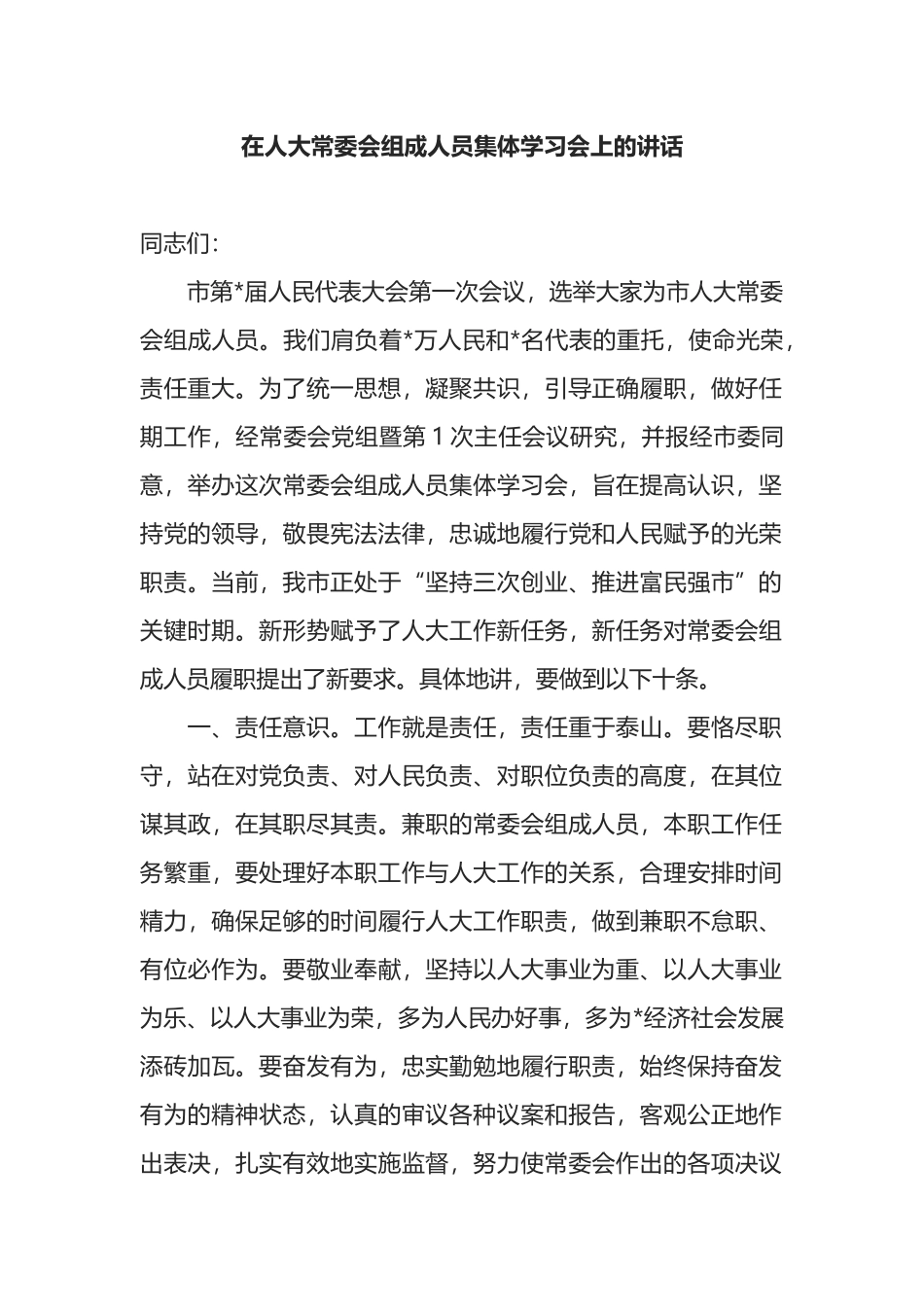 在人大常委会组成人员集体学习会上的讲话_第1页