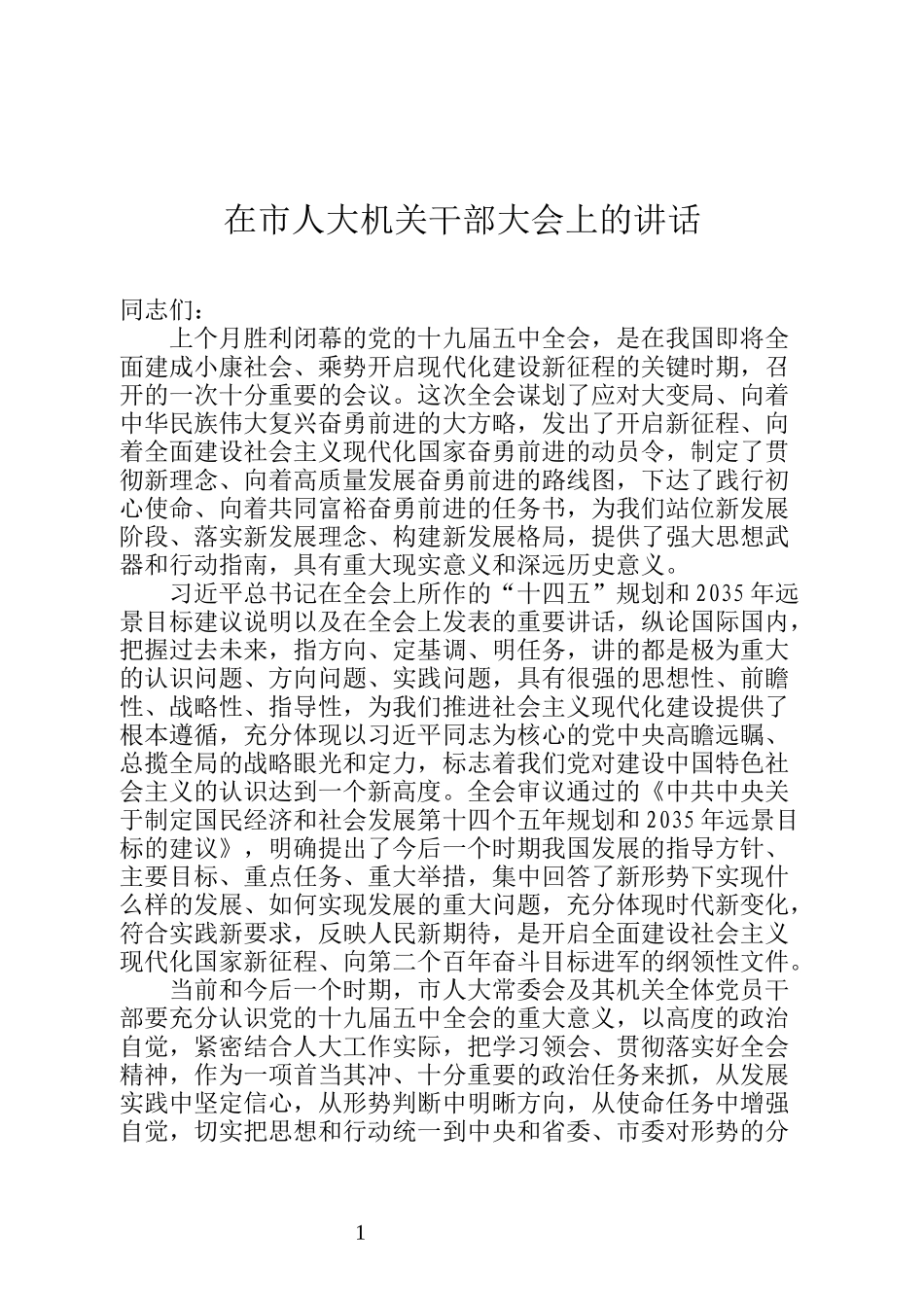 在人大机关干部大会学习贯彻十九届五中全会精神会议上的讲话_第1页