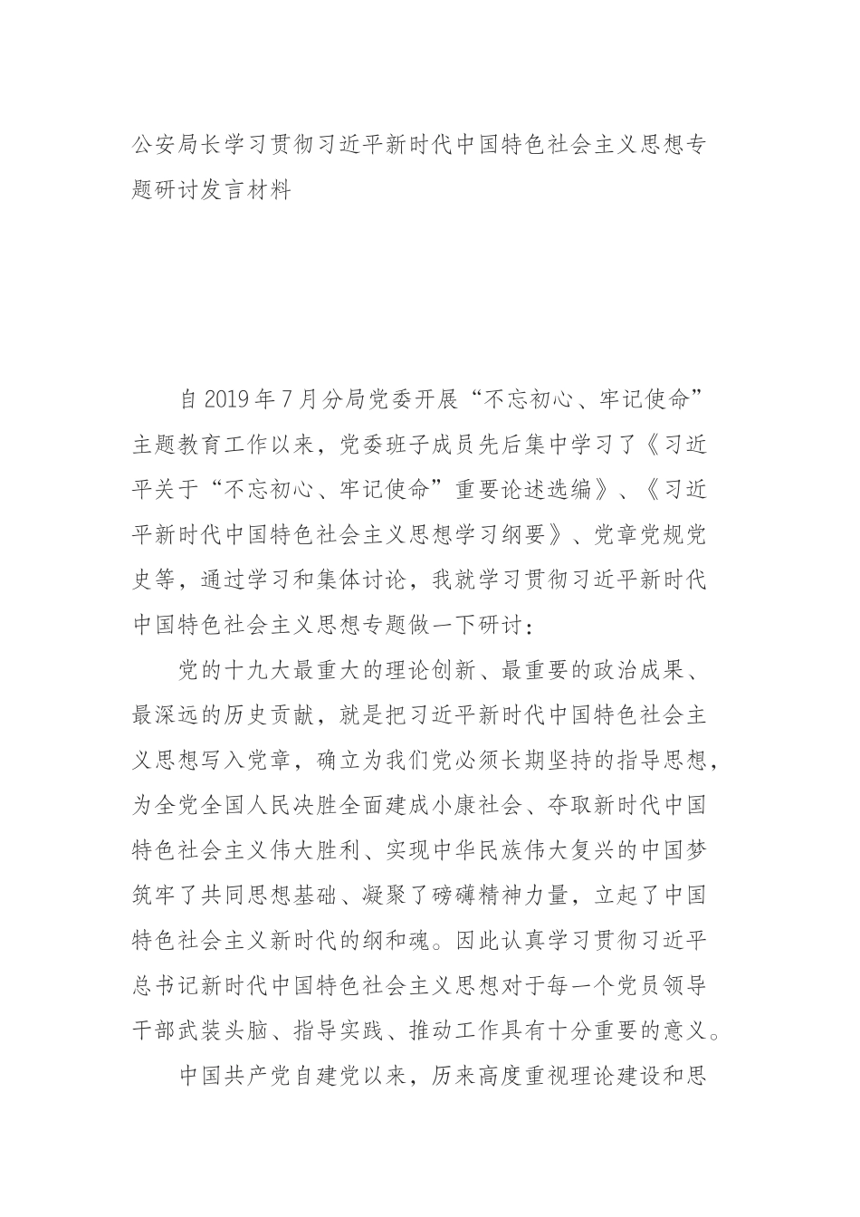  公安局长学习贯彻习近平新时代中国特色社会主义思想专题研讨发言材料_第1页