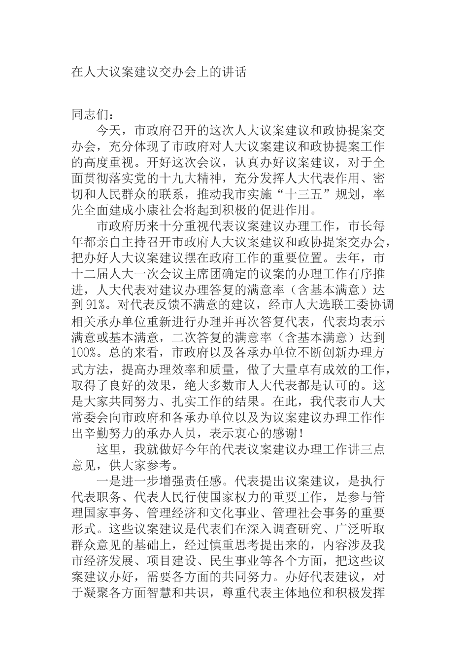 在人大议案建议交办会上的讲话_第1页